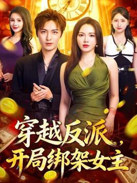 穿越反派，開局綁架女主(全集)