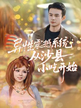 異性震撼系統(tǒng)從沙縣小吃開始(全集)