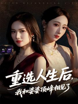 重選人生后，我和婆婆頂峰相見了(全集)