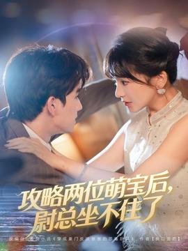 攻略兩位萌寶后，尉總坐不住了(全集)