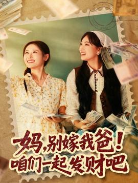 媽，別嫁我爸！咱們一起發(fā)財吧(全集)