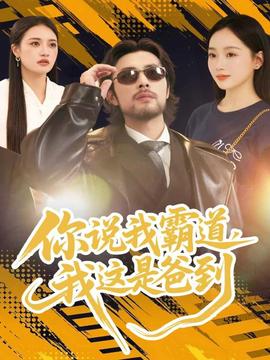 你說(shuō)我霸道，我這是爸到(全集)