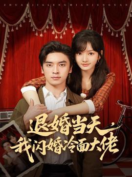 退婚當(dāng)天，我閃婚冷面大佬(全集)