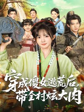 穿成傻女逃荒后，帶全村炫大肉(全集)