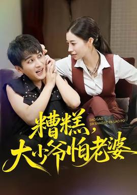 糟糕，大少爺怕老婆(全集)