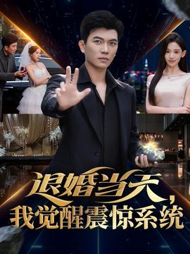 退婚當(dāng)天，我覺(jué)醒震驚系統(tǒng)(全集)