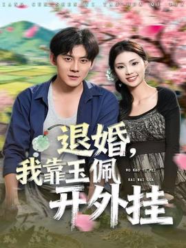 退婚，我靠玉佩開(kāi)外掛(全集)