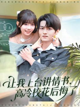 讓我上臺講情書，高冷?；ê蠡诹?全集)