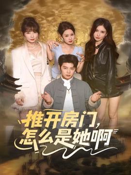 推開(kāi)房門(mén)，怎么是她啊(全集)