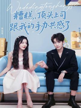 糟糕，頂頭上司跟我的手辦共感了(全集)