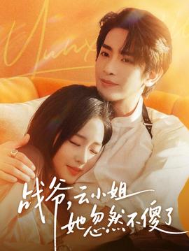 戰(zhàn)爺，云小姐她忽然不傻了(全集)