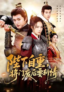 陛下自重，將門(mén)廢后要斬情(全集)