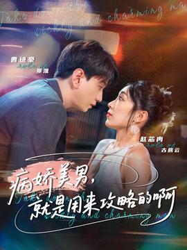 病嬌美男，就是用來攻略的啊(全集)