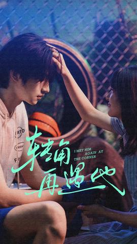 轉(zhuǎn)角再遇他(全集)