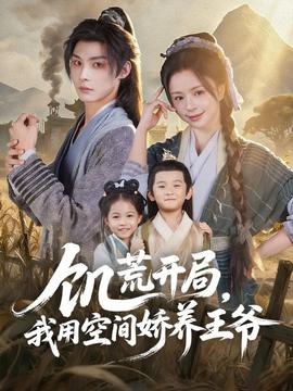 饑荒開(kāi)局，我用空間嬌養(yǎng)王爺(全集)