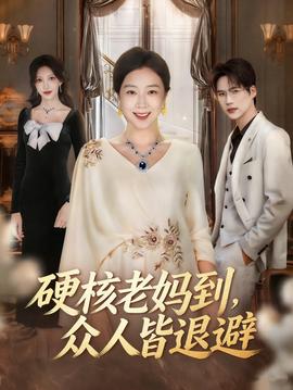 硬核老媽到，眾人皆退避(全集)