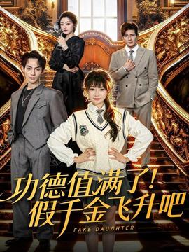 功德值滿了！假千金飛升吧(全集)