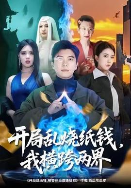 開(kāi)局亂燒紙錢(qián)，我橫跨兩界(全集)