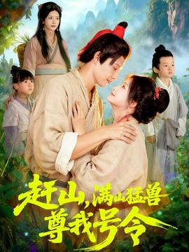 趕山，滿山猛獸尊我號令(全集)