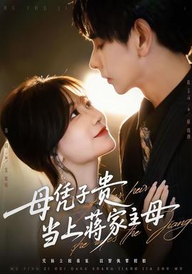 母憑子貴當(dāng)上蔣家主母(全集)