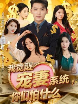 我覺醒寵妻系統(tǒng)，你們怕什么(全集)