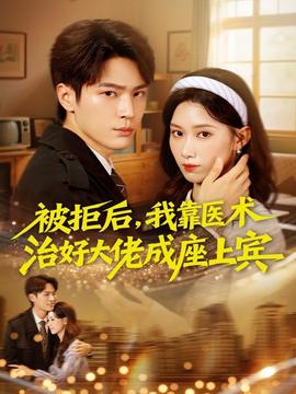 被拒后，我靠醫(yī)術(shù)治好大佬成座上賓(全集)