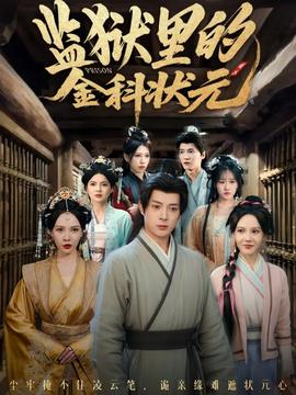 監(jiān)獄里的金科狀元隱忍三年，出獄后我名動(dòng)京都(全集)