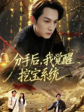 分手后，我覺(jué)醒挖寶系統(tǒng)(全集)