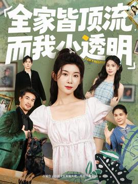 全家皆頂流，而我小透明(全集)