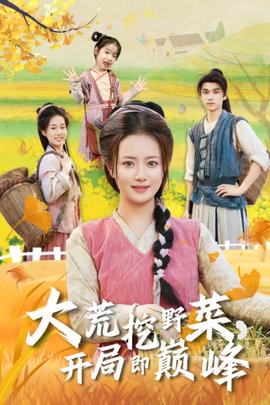 大荒挖野菜，開局即巔峰(全集)