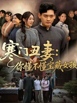 寒門(mén)丑妻：你懂不懂寶藏女孩(全集)