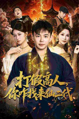 打假高人，你咋找來(lái)仙二代(全集)