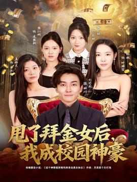 甩了拜金女后，我成校園神豪(全集)