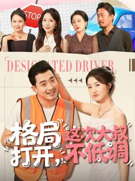 格局打開，這次大叔不低調(diào)(全集)