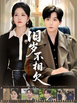 舊歲不相見(jiàn)(全集)