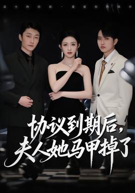 協(xié)議到期后，夫人她馬甲掉了(全集)