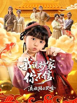 我說(shuō)抄家你不信，流放路上哭啥(全集)