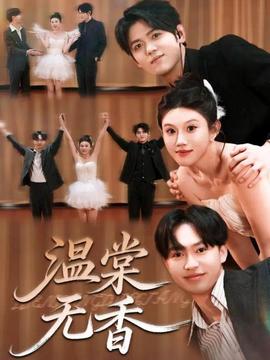 溫棠無香(全集)