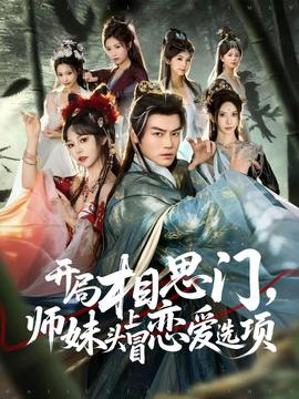 開局相思門，師妹頭上冒戀愛選項(xiàng)(全集)