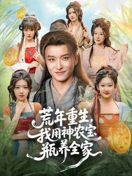 荒年重生，我用神農(nóng)寶瓶養(yǎng)全家(全集)