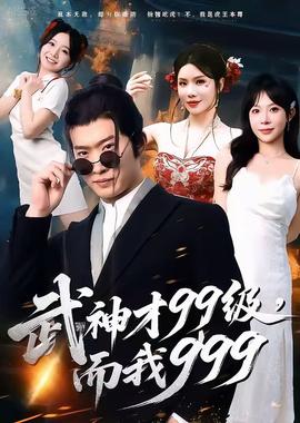 武神才99級，而我999＆無敵是多么不寂寞(全集)