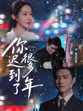 你遲到了很多年(全集)