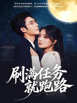 刷滿任務(wù)就跑路(全集)