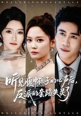 聽見腹中孩子的心聲后，反派的套路失靈了(全集)