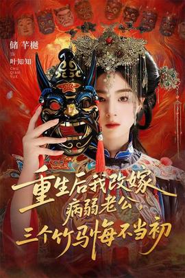 重生后我改嫁病弱老公，三個竹馬悔不當(dāng)初(全集)