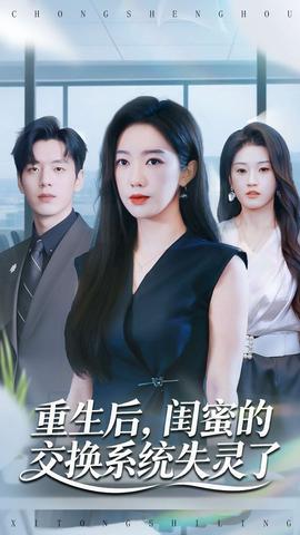 重生后，閨蜜的交換系統(tǒng)失靈了(全集)