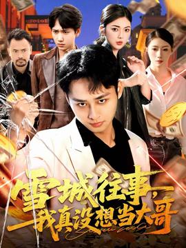 雪城往事，我真沒想當大哥(全集)