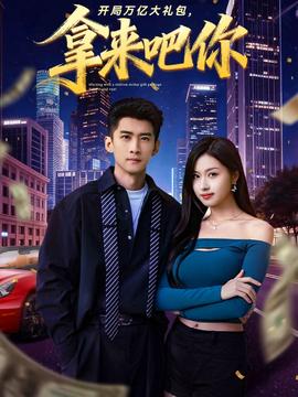 開(kāi)局萬(wàn)億大禮包，拿來(lái)吧你(全集)