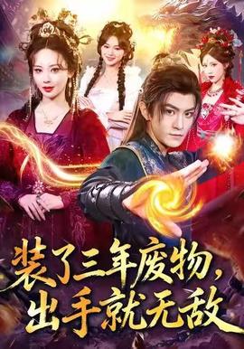 裝了三年廢物，出手就無敵(全集)