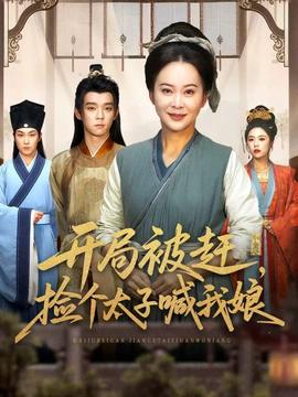 開局被趕，撿個(gè)太子喊我娘(全集)